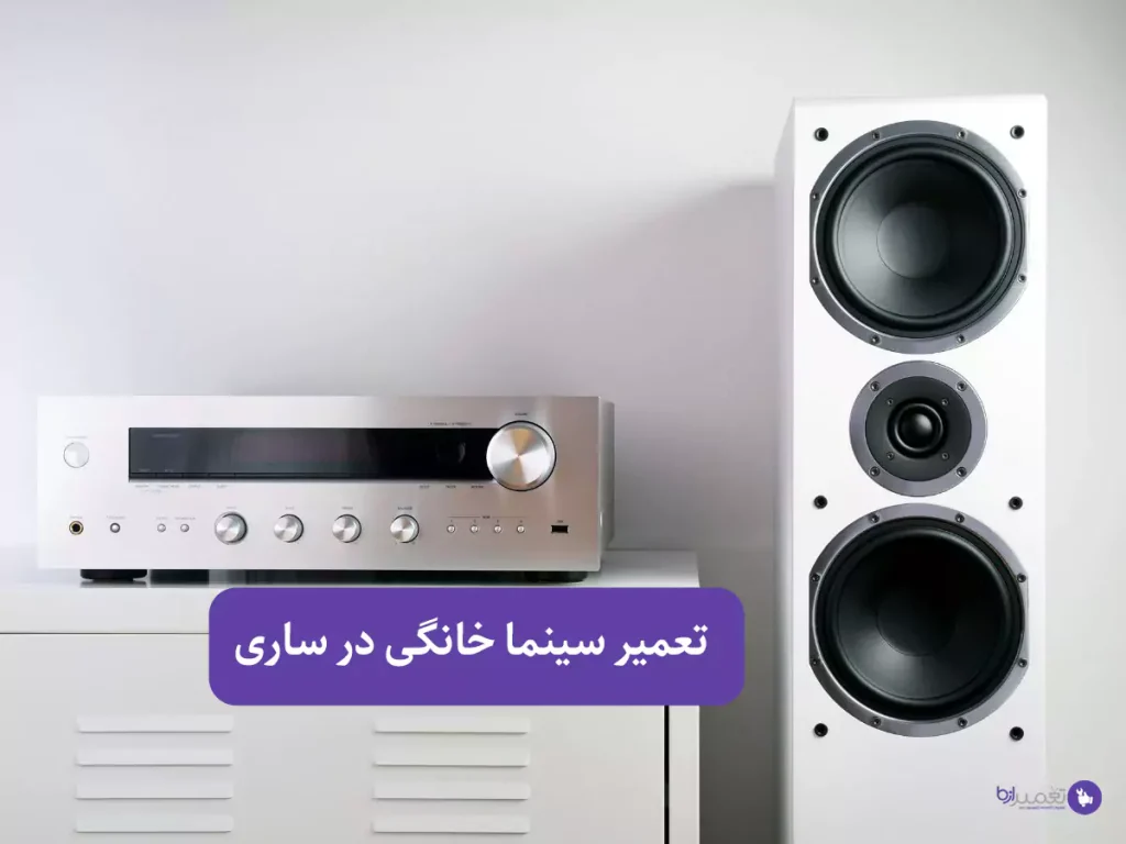 تعمیر سینما خانگی در ساری