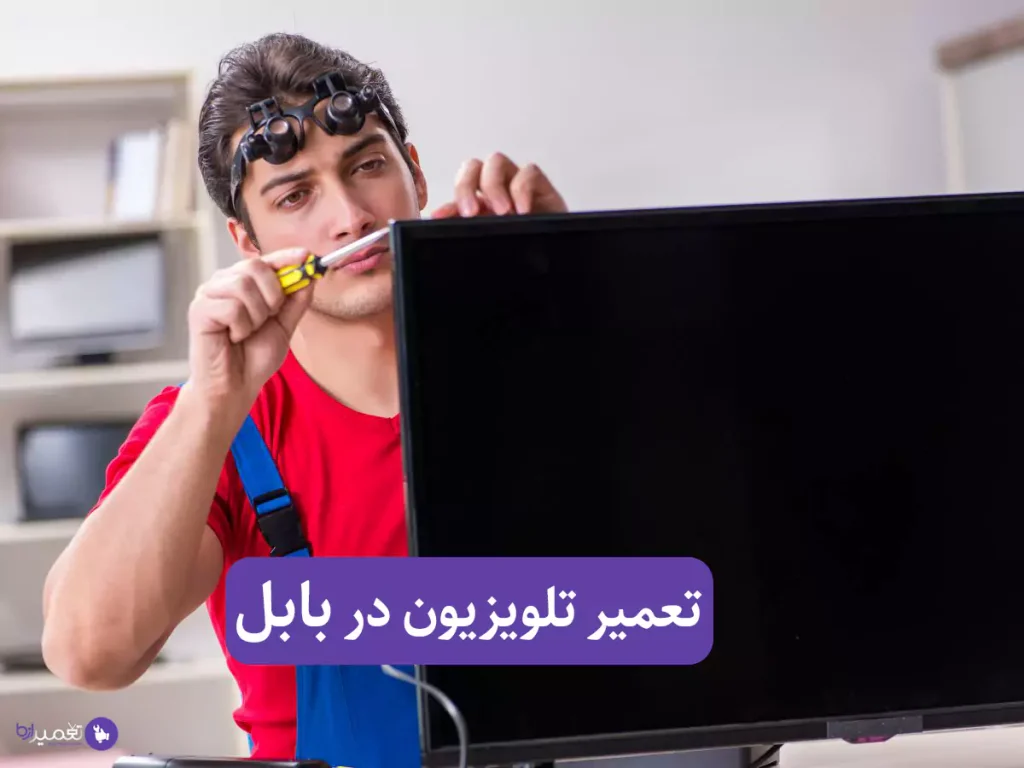 تعمیر تلویزیون در بابل