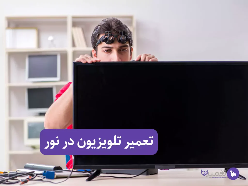 تعمیر تلویزیون در نور