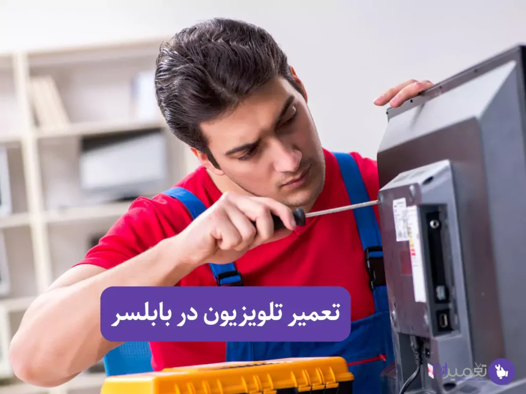 تعمیر تلویزیون در بابلسر