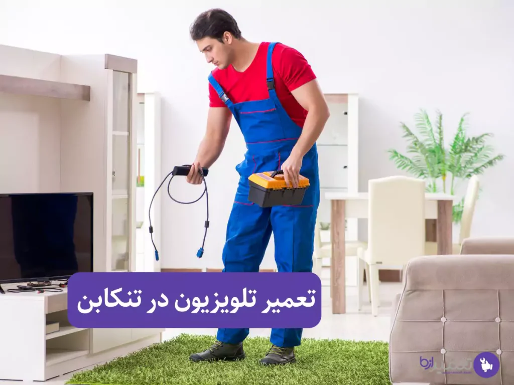 تعمیر تلویزیون در تنکابن