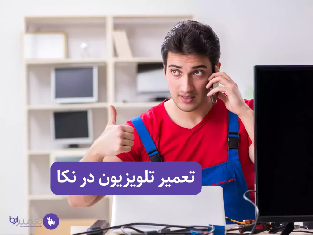 تعمیر تلویزیون در نکا