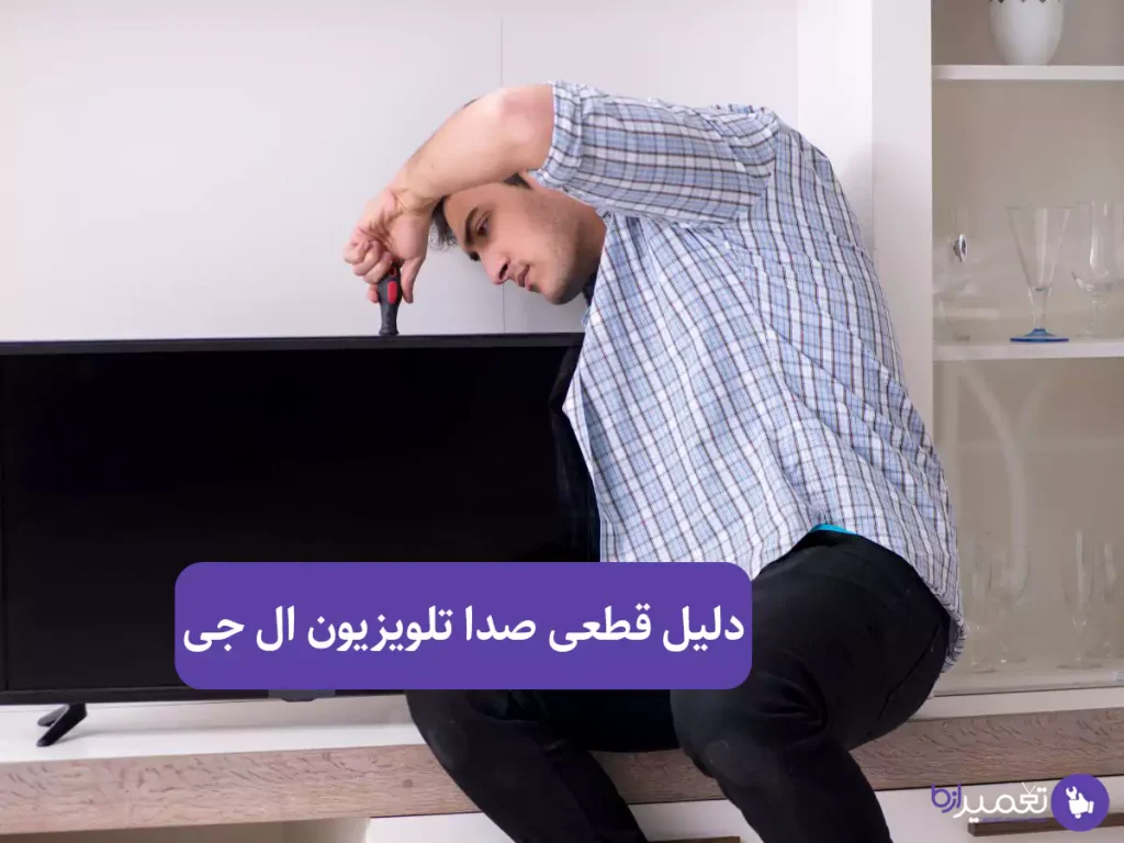 چرا تلویزیون ال جی صدا ندارد؟