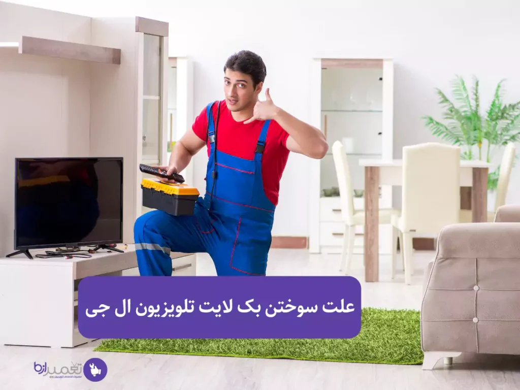 علت سوختن بک لایت تلویزیون ال جی