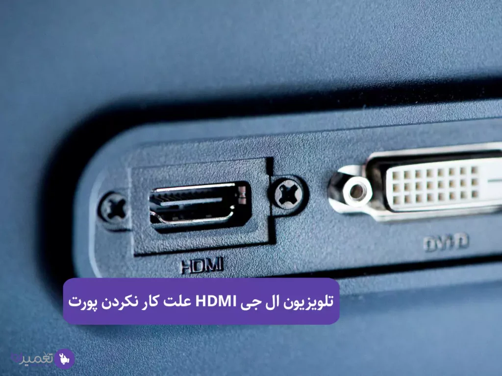 علت کار نکردن پورت HDMI تلویزیون ال جی