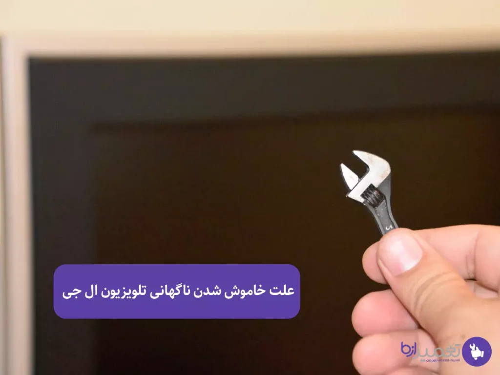 علت خاموش شدن ناگهانی تلویزیون ال جی