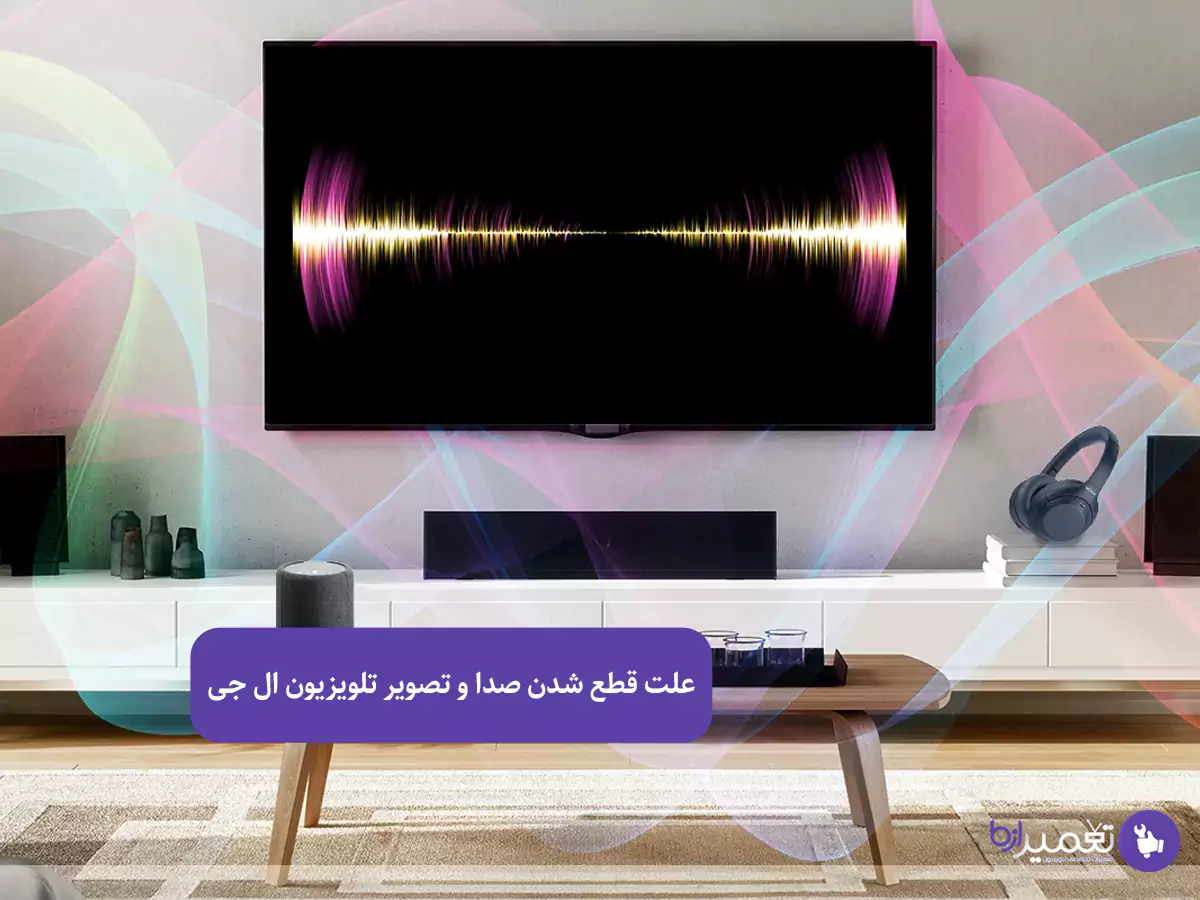 علت قطع شدن صدا و تصویر تلویزیون ال جی
